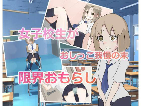 女子校生おしっこおもらし事情～授業中、「トイレ行きたい！」が言えなくて…～(300c.c.) [d_155851]