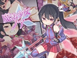 魔法少女ノア(うりまる亭) [d_155858]