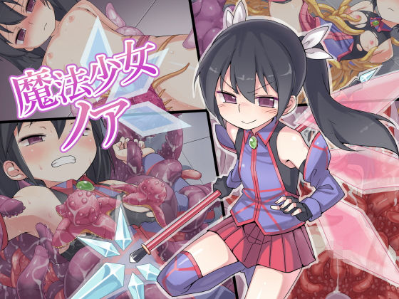 魔法少女ノア(うりまる亭) [d_155858]