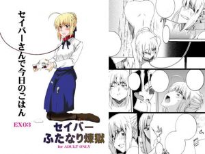 セ○バーふたなり煉獄・EX03～セ〇バーさんで今日のごはん～(F・A) [d_155861]