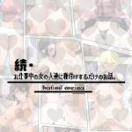 続・お仕事中の女の人達に種付けするだけのお話。(らて茶場) [d_155862]