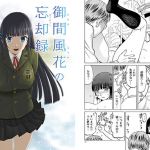 御間風花の忘却録(わくわく動物園) [d_155866]