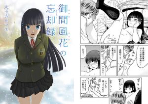 御間風花の忘却録(わくわく動物園) [d_155866]