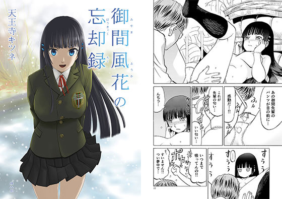 御間風花の忘却録(わくわく動物園) [d_155866]