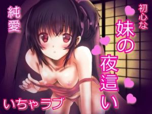 帰省したら妹が夜這いしてきた。～素直な妹の誘惑～(発情ボイス) [d_155876]