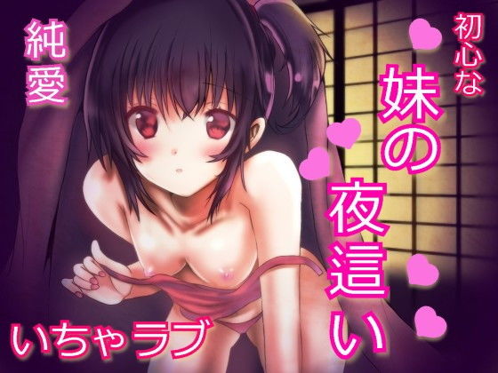 帰省したら妹が夜這いしてきた。～素直な妹の誘惑～(発情ボイス) [d_155876]