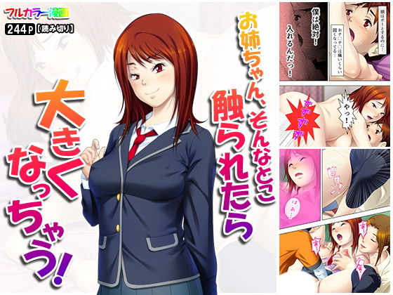 お姉ちゃん、そんなとこ触られたら大きくなっちゃう！(悶々堂) [d_155877]