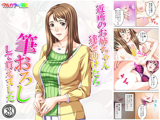 近所のお姉ちゃん達を助けたら筆おろしして貰えました 3巻(アロマコミック) [d_155879]