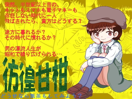 彷徨甘柑(MULTI VITAMIN) [d_155882]