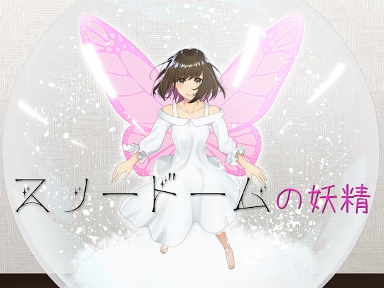 スノードームの妖精(OPQモール) [d_155896]