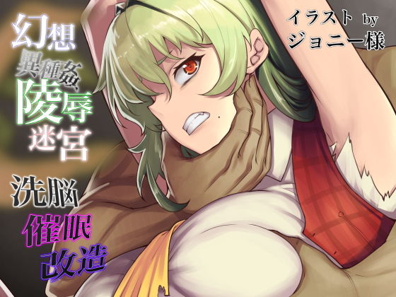 幻想異種姦陵辱迷宮Vol.2(幻灯摩天楼) [d_155903]