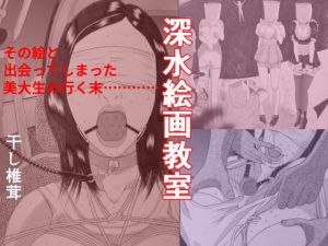 深水絵画教室(干し椎茸) [d_155909]