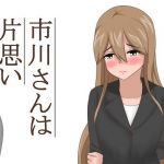 市川さんは片思い(あへなま) [d_155912]