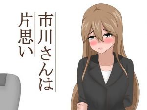 市川さんは片思い(あへなま) [d_155912]