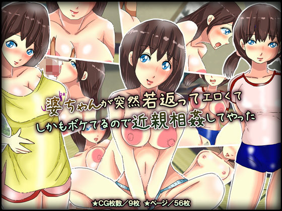 婆ちゃんが突然若返ってエロくてしかもボケてるので近親相姦してやった(チョコタンもぐもぐ) [d_155918]