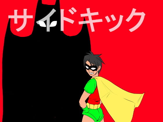 サイドキック(ちくわ会) [d_155922]