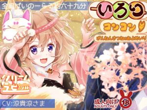 いろりコンコンっ♪ ざんねんきつねの およめいり(クリームラビッツ) [d_155927]