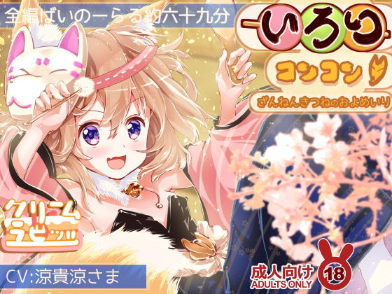 いろりコンコンっ♪ ざんねんきつねの およめいり(クリームラビッツ) [d_155927]