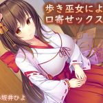 歩き巫女による口寄せックスW(恋夢) [d_155934]