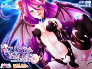 【バイノーラル】淫魔フレイと秘密の精約～貴方の性欲いただきます～【ハイレゾ】(スパーリア) [d_155935]