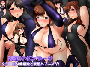 妄想！？ ボンデージ 女子校生な幼馴染と妄想ハプニング！(ミックス ステーション) [d_155946]