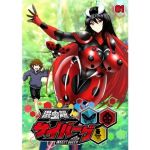 混虫姫サイバーグ(ミウロー) [d_155948]