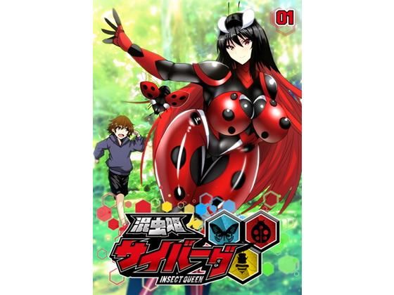 混虫姫サイバーグ(ミウロー) [d_155948]