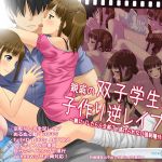 親戚の双子学生から子作り逆レイプ！ ～親にバレたら人生終了、逃げられない強制種付け～(mico) [d_155952]