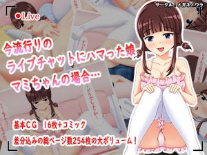 今流行りのライブチャットにハマった娘 マミちゃんの場合…(メガネノウラ) [d_155957]