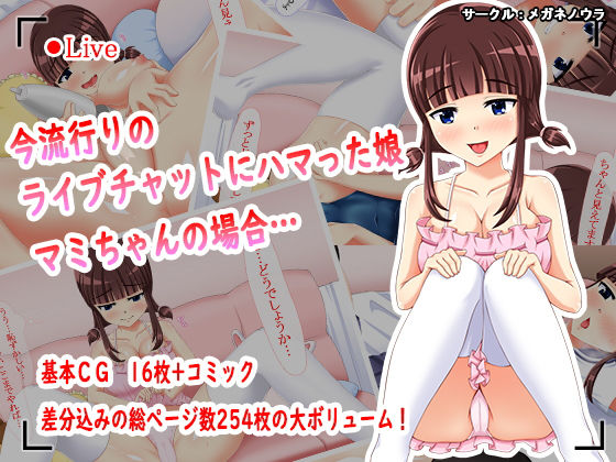 今流行りのライブチャットにハマった娘 マミちゃんの場合…(メガネノウラ) [d_155957]