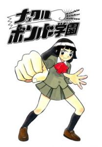 ナックルボンバー学園(川島よしお家) [d_155960]