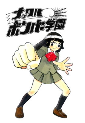 ナックルボンバー学園(川島よしお家) [d_155960]