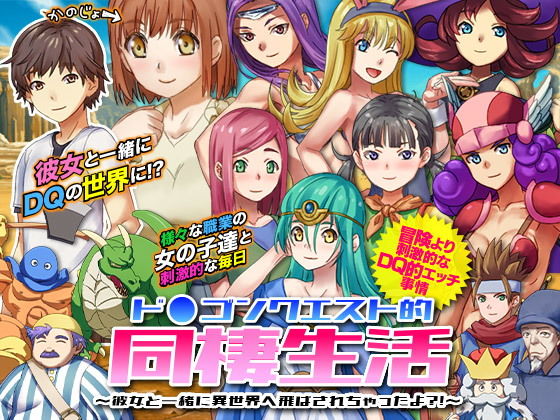 ド○ゴンクエスト的同棲生活 ～彼女と一緒に異世界へ飛ばされちゃったよ？！～(VITAKAISER) [d_155962]