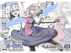 コスプレ売り子のオトモダチ 第3話:ファーストコスックス！(ゼンシュウボウギョ) [d_155968]