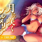 月に咲くプルメリア(HELLCircus) [d_155971]