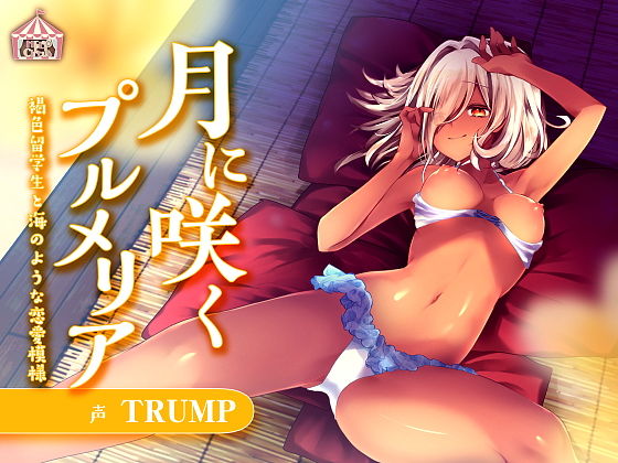 月に咲くプルメリア(HELLCircus) [d_155971]