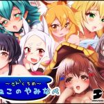 るねこのやみなべ さんくちめ(EG-plus) [d_155974]