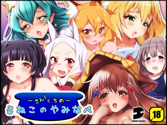 るねこのやみなべ さんくちめ(EG-plus) [d_155974]