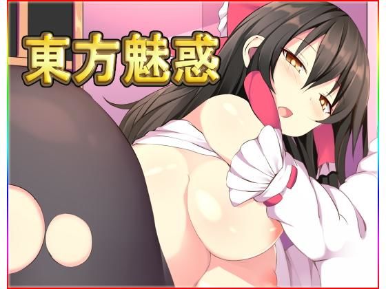 東方魅惑(ネロンソフト) [d_155979]