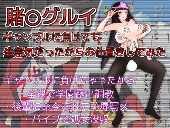 賭○グルイ ギャンブルに負けて生意気だったからお仕置きしてみた(ドM女史団) [d_155987]