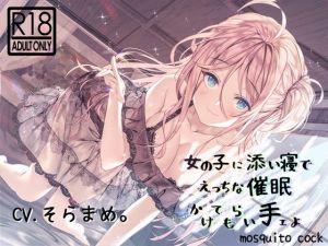 【催眠音声】女の子に添い寝でえっちな催眠かけられ手ェよ(mosquito cock) [d_155990]