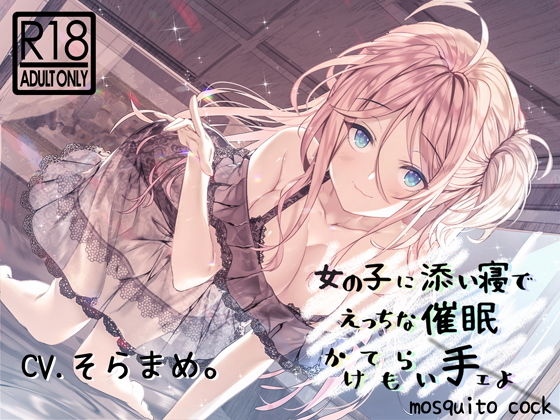 【催眠音声】女の子に添い寝でえっちな催眠かけられ手ェよ(mosquito cock) [d_155990]