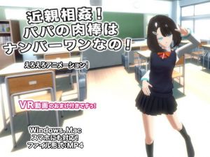 近親相姦！ パパの肉棒はナンバーワンなの！(生肉汁) [d_155991]