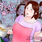 肉じゃがは不倫のサイン。(跳梁跋扈) [d_155994]
