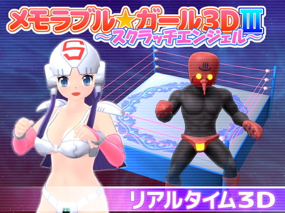 メモラブル★ガール3DIII ～スクラッチエンジェル～(マッハ☆ごりー) [d_155998]