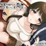 小悪魔お姉ちゃんが身も心も奪いに来たお話(あきいろ紫陽花（ムラサキ）) [d_155999]