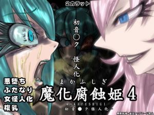 魔化腐蝕姫 4(2CARAT) [d_156007]