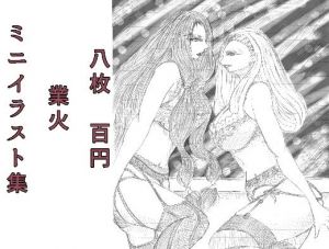 ミニイラスト集 業火(ディクリムゾント-ワルス) [d_156009]