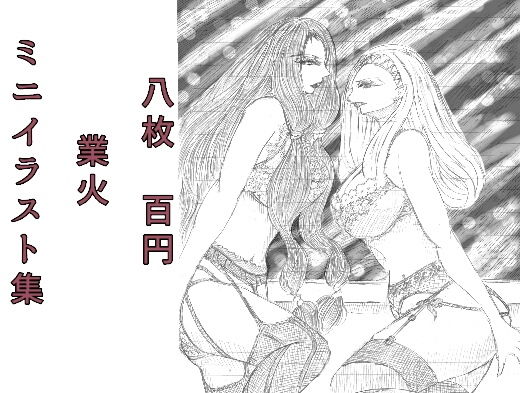 ミニイラスト集 業火(ディクリムゾント-ワルス) [d_156009]