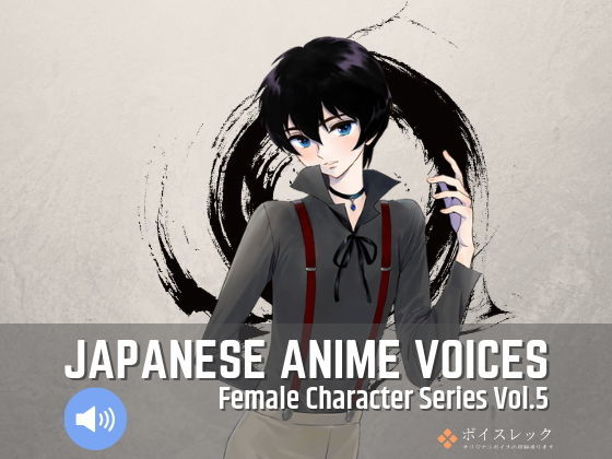 Japanese Anime Voices:Female Character Series Vol.5(ボイスレック) [d_156012]